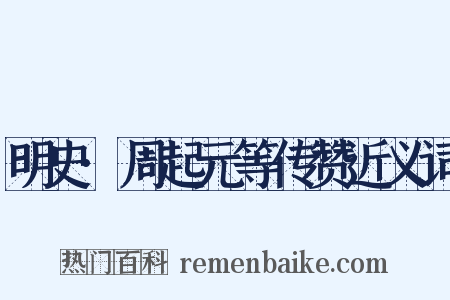 明史·周起元等传赞近义词是什么意思的图片